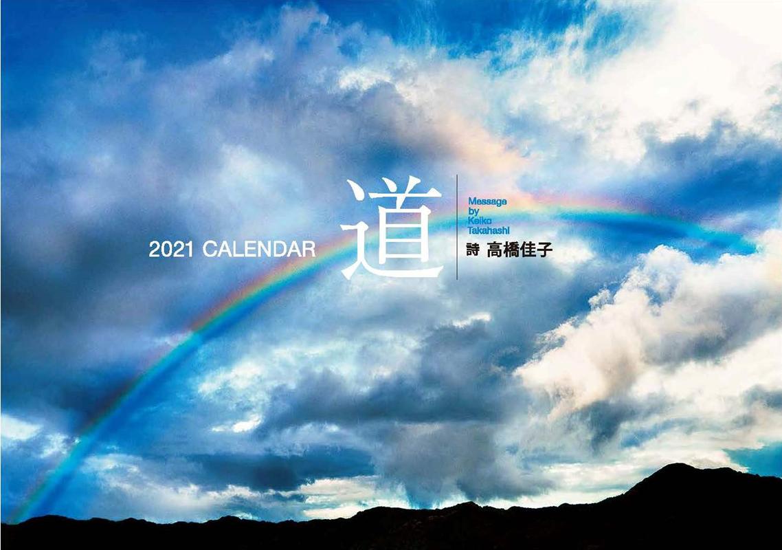 高橋佳子カレンダー（2021）