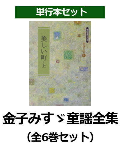 金子みすゞ童謡全集（全6巻セット）