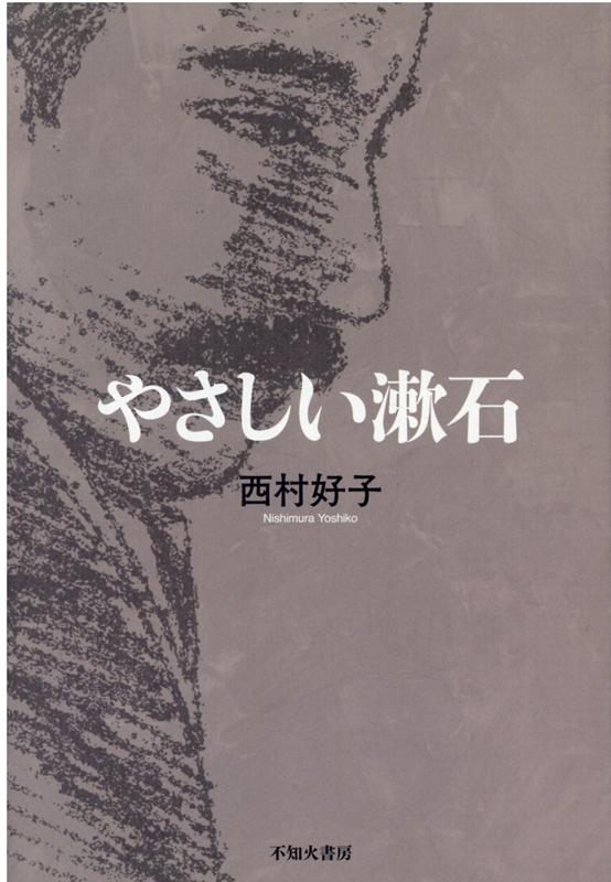 漱石は小説の他に多くの俳句や漢詩を残している。句から受けるその「優しい」人柄と、誰でもが関心を持ててすらすら読める「易しい」作品の紹介になるよう、この本では試みてみたー。いまを生きる私たちをも照らし出す「やさしい漱石」論。