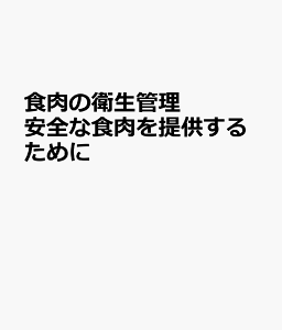 食肉の衛生管理ー安全な食肉を提供するためにー