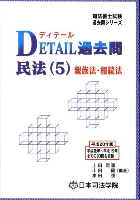 Detail過去問民法（5）