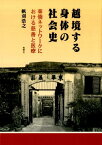 越境する身体の社会史 華僑ネットワークにおける慈善と医療 [ 帆刈浩之 ]