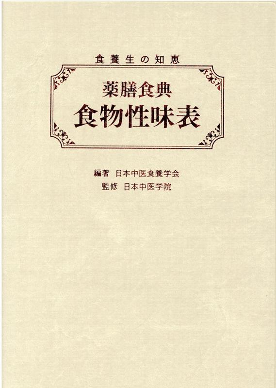 薬膳食典　食物性味表第2版 食養生の知恵 [ 日本中医食養学会 ]