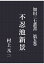 【POD】加田三七叢書 第五巻 不忍池新景