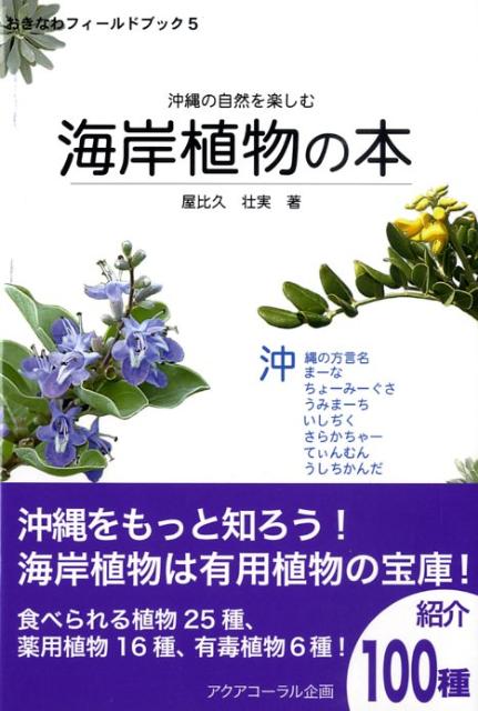 海岸植物の本