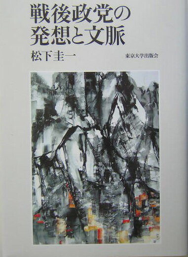 戦後政党の発想と文脈
