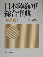 日本陸海軍総合事典第2版