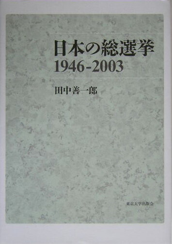 日本の総選挙1946-2003