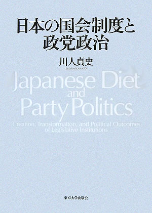 日本の国会制度と政党政治