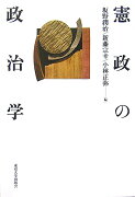 憲政の政治学