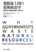 発展途上国の資源政治学