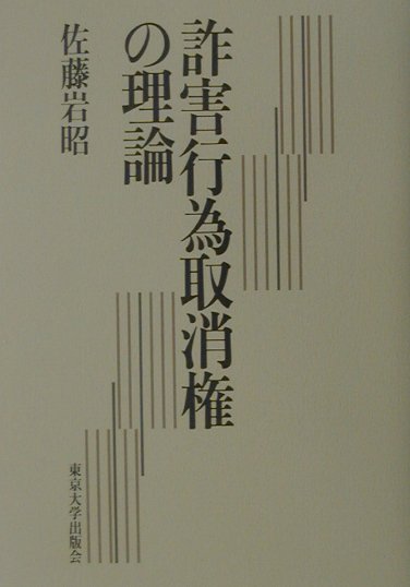 詐害行為取消権の理論
