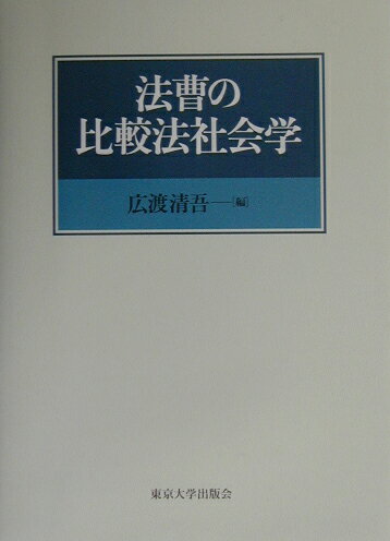 法曹の比較法社会学