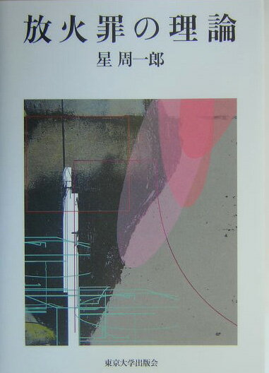 放火罪の理論