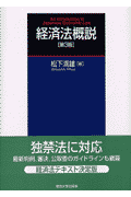 経済法概説第3版