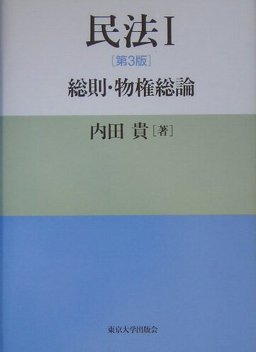 民法（1）第3版