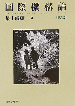 国際機構論第2版