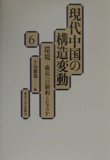 現代中国の構造変動（6） 環境