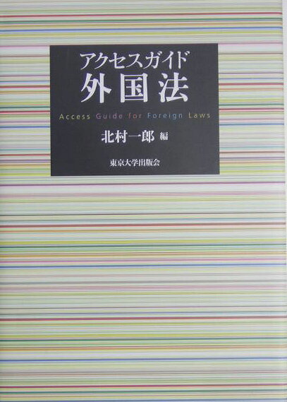 アクセスガイド外国法