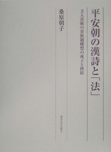 平安朝の漢詩と「法」