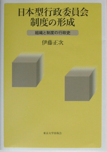 日本型行政委員会制度の形成