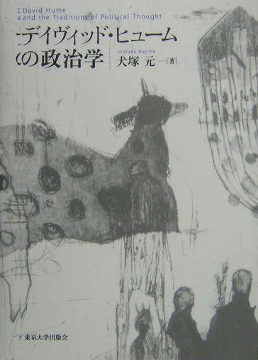 デイヴィッド・ヒュ-ムの政治学