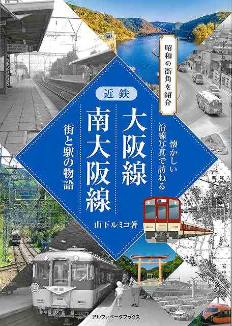 沿線の懐かしい昭和の情景写真、古地図、鉄道写真や歴史解説が盛りだくさん！大阪線（大阪上本町〜伊勢中川）、南大阪線（大阪阿部野橋〜橿原神宮前）、長野線（古市〜河内長野）、信貴線、伊賀鉄道伊賀線、青山峠旧線、道明寺線、御所線、吉野線、近鉄コレクション、近鉄電車主な歴代車両ほか、懐かしい沿線写真で訪ねる街と駅の物語！！