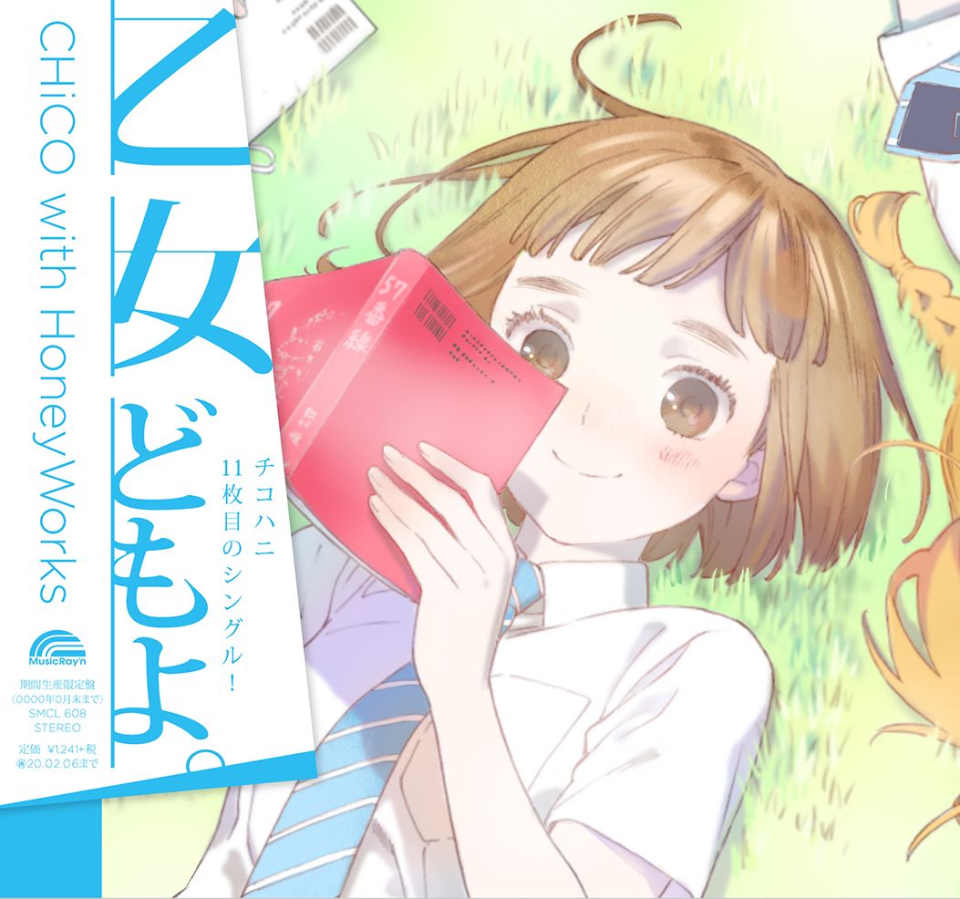 乙女どもよ。(アニメ盤 ※期間生産限定盤)