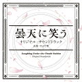 曇天に笑う＜外伝＞ オリジナル・サウンドトラック