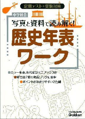 中学社会写真と資料で読み解く！歴史年表ワーク改訂版
