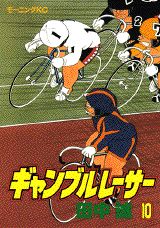 ギャンブルレーサー 10巻