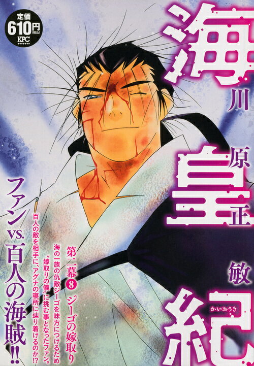 海皇紀　第二幕8　ジーゴの嫁取り
