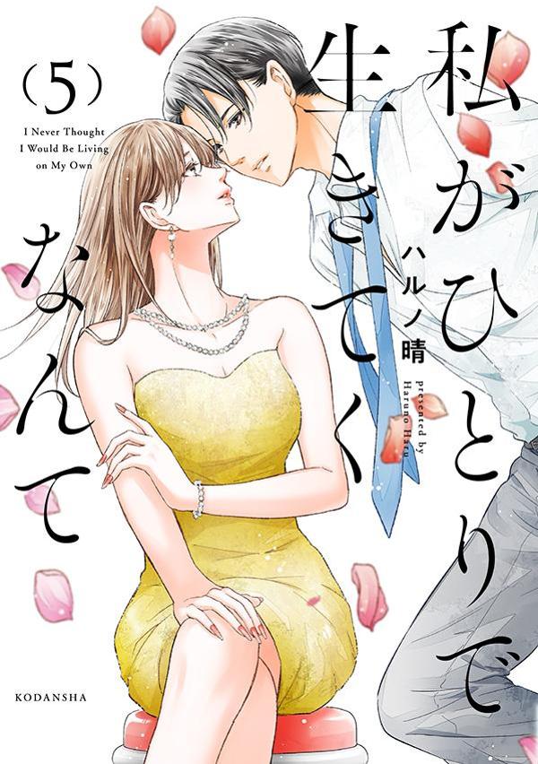 私がひとりで生きてくなんて(5)