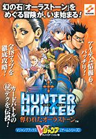 HUNTER×HUNTER奪われたオーラストーン