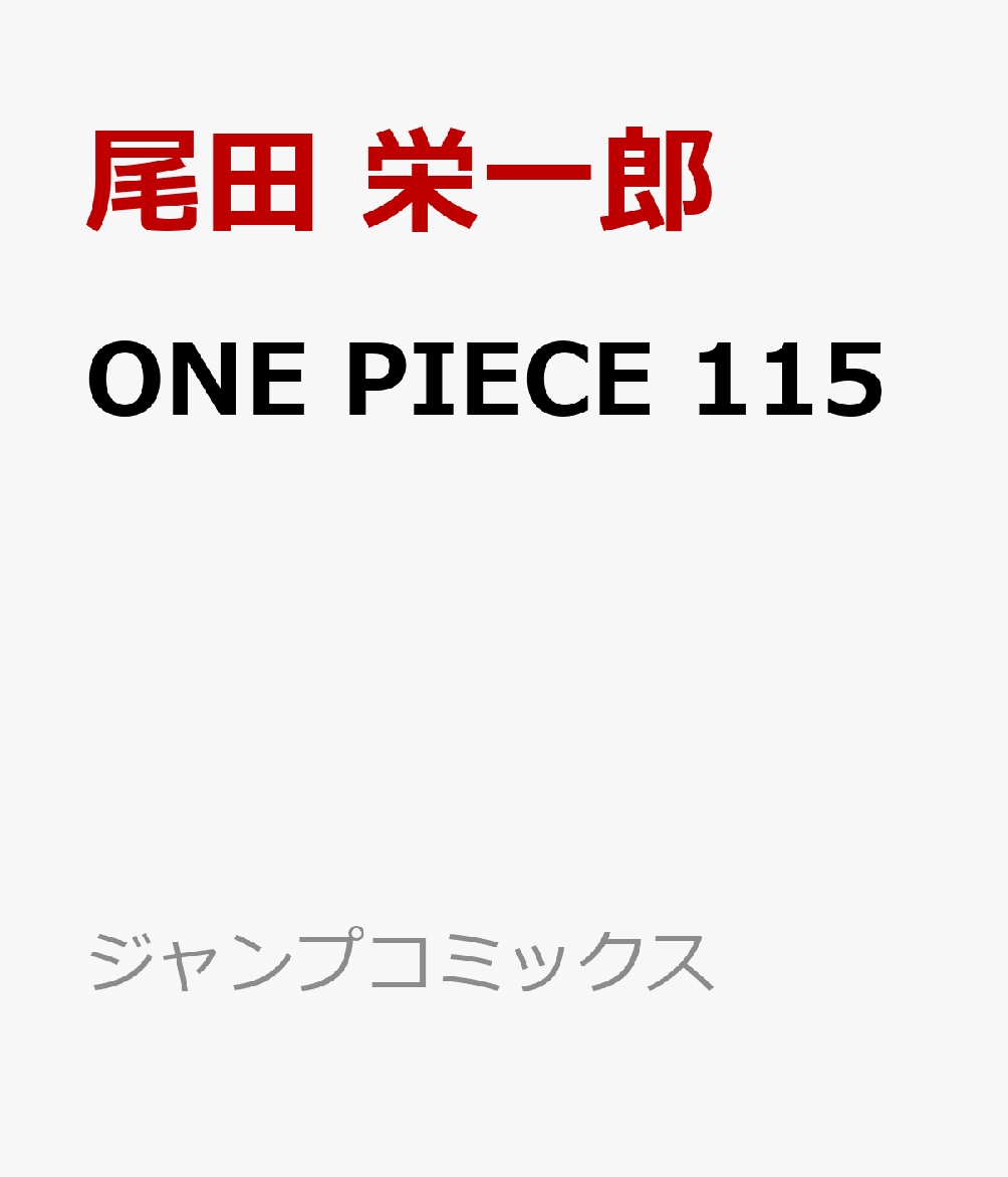 ONE PIECE　115