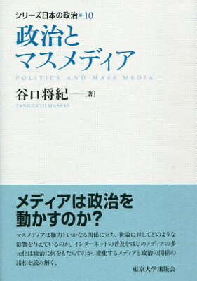 シリーズ日本の政治（10） 政治とマスメディア 