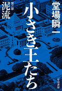 小さき王たち　第二部：泥流