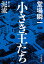 小さき王たち 第二部：泥流