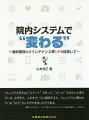 「型」という仕掛けを作ることから、「型破り」を醸成することまで。