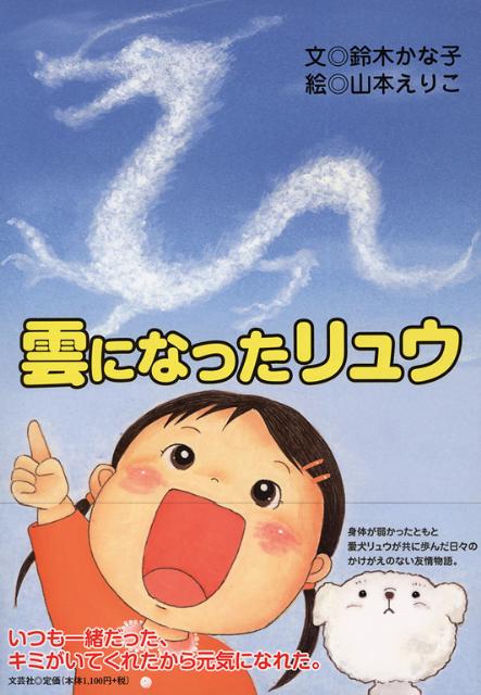 雲になったリュウ