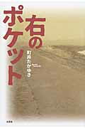 右のポケット