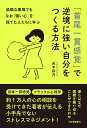 過酷な環境でもなお「強い心」を保てた人たちに学ぶ 「首尾一貫感覚」で逆境に強い自分をつくる方法 舟木 彩乃