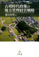 古墳時代政権の地方管理経営戦略