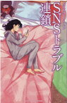 フォア文庫　SNSトラブル連鎖 [ NHK「オトナヘノベル」制作班 ]