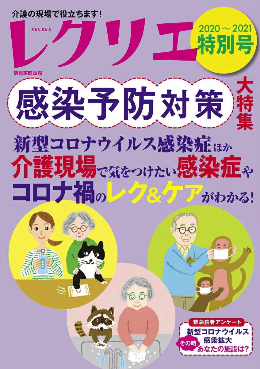 レクリエ2020-2021　特別号　感染予防対策特集 （別冊家庭画報）