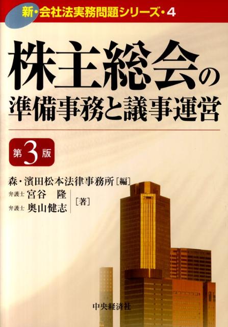 株主総会の準備事務と議事運営第3版