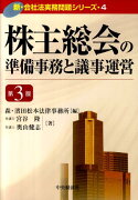 株主総会の準備事務と議事運営第3版