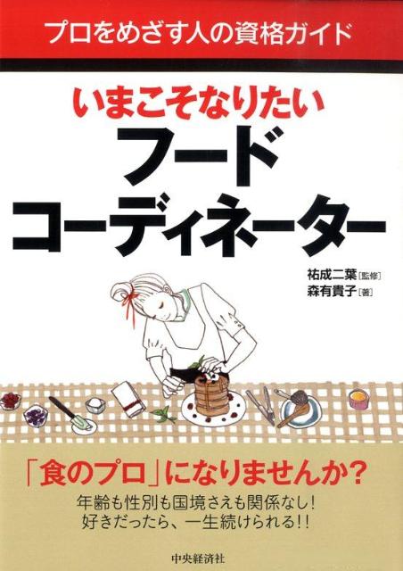 いまこそなりたいフードコーディネーター