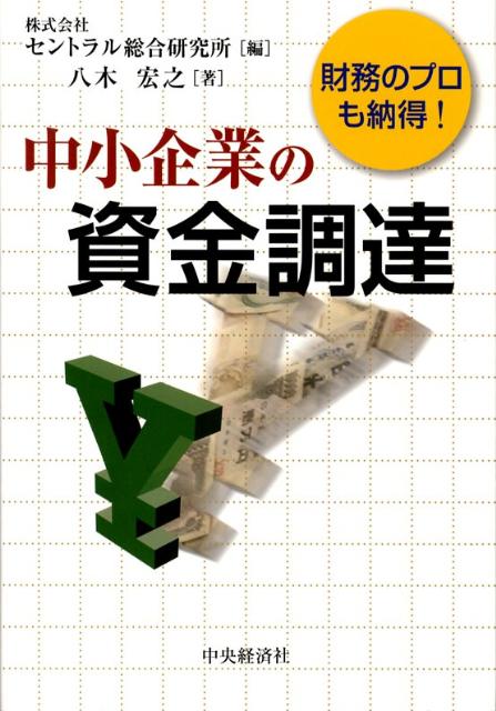 中小企業の資金調達