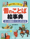 昔のことば絵事典 名作で楽しく学べる　古人の気持ち・くらしがわかる [ どりむ社 ]